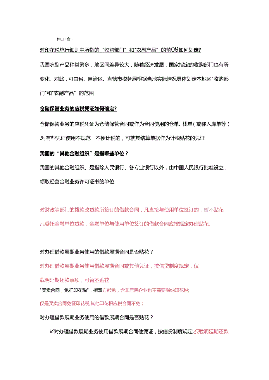 财税实操 印花税免征的合同有哪些.docx_第2页