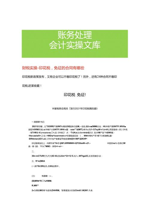 财税实操 印花税免征的合同有哪些.docx