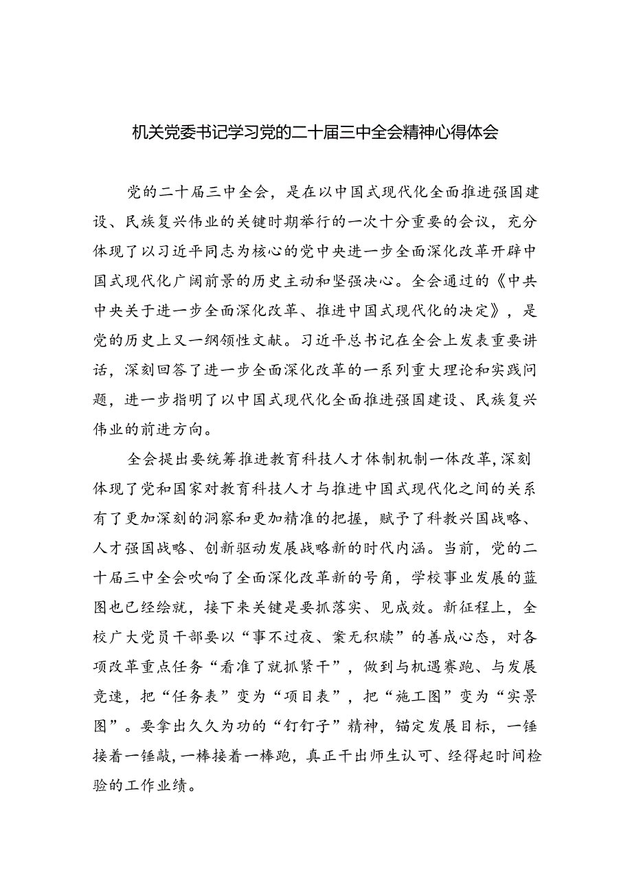 机关党委书记学习党的二十三中全会精神心得体会（共四篇）.docx_第1页