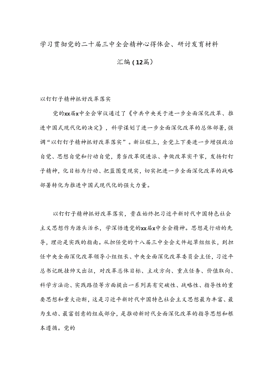 （12篇）学习贯彻党的二十三中全会精神心得体会、研讨发言材料汇编.docx_第1页