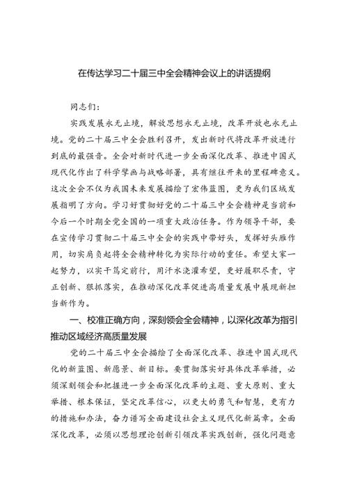 （7篇）在传达学习二十三中全会精神会议上的讲话提纲（详细版）.docx