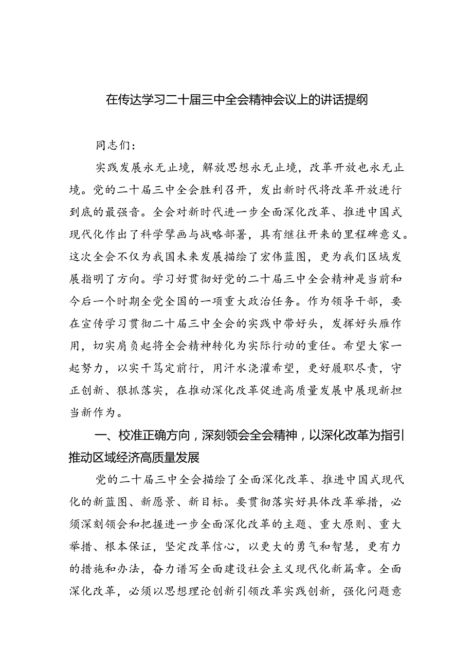 （7篇）在传达学习二十三中全会精神会议上的讲话提纲（详细版）.docx_第1页