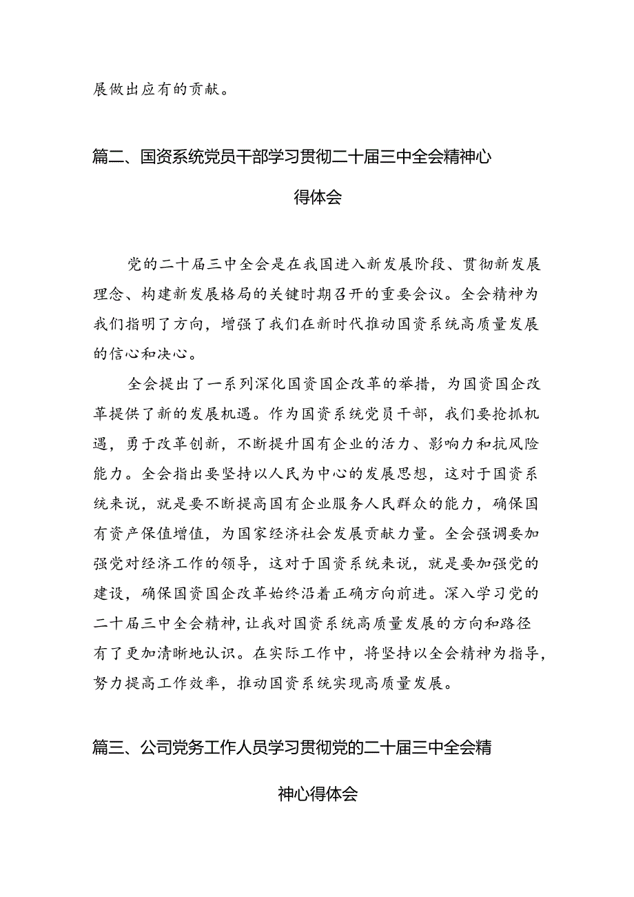 （11篇）公司党委书记学习二十三中全会精神心得体会（详细版）.docx_第3页
