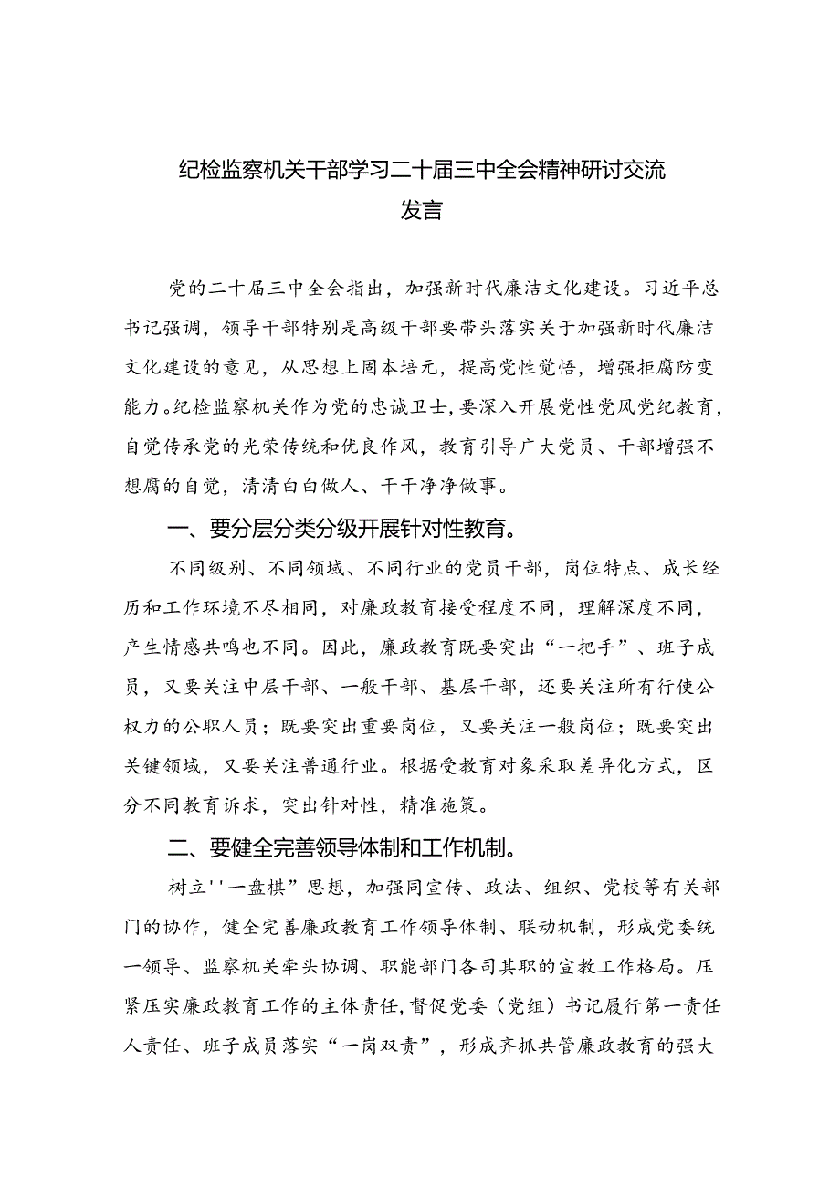（9篇）纪检监察机关干部学习二十三中全会精神研讨交流发言（精选）.docx_第1页