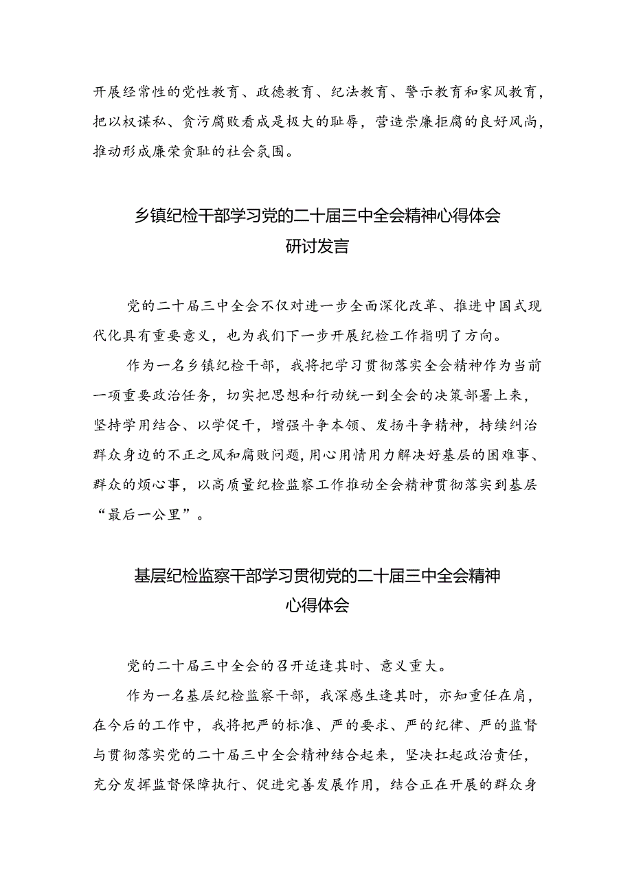 （9篇）纪检监察机关干部学习二十三中全会精神研讨交流发言（精选）.docx_第3页