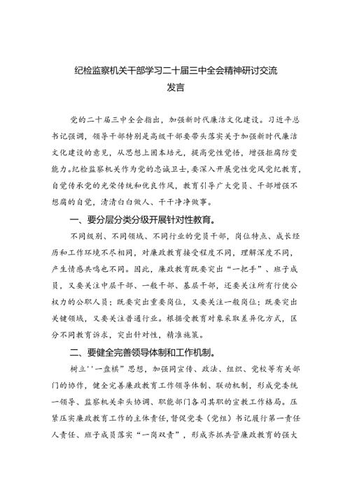 （9篇）纪检监察机关干部学习二十三中全会精神研讨交流发言（精选）.docx