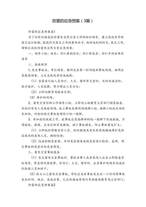 防雷的应急预案（3篇）.docx