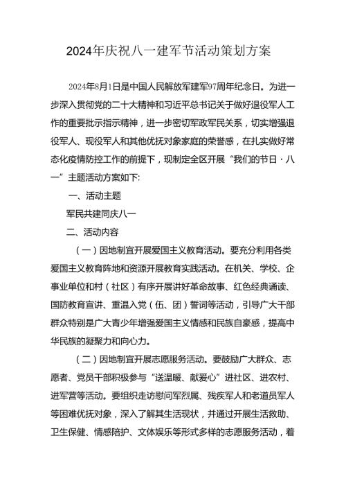2024年开展庆祝八一建军节活动策划方案 （汇编10份） (2).docx