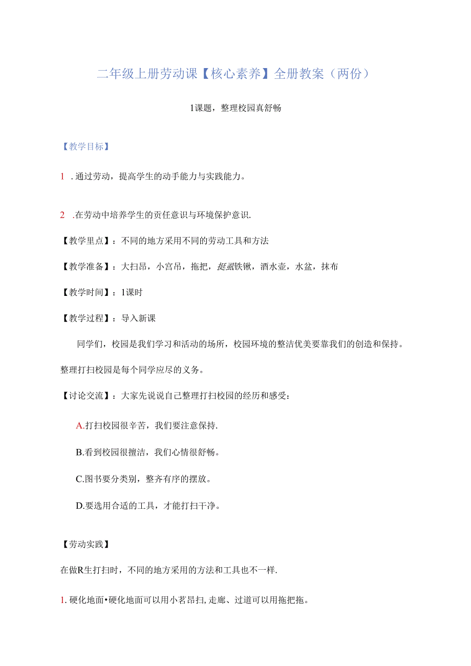 二年级上册劳动课【核心素养】全册教案(两份）.docx_第1页