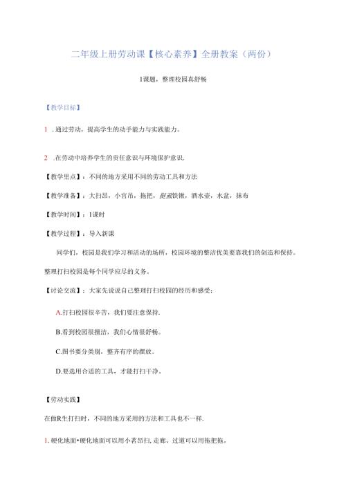 二年级上册劳动课【核心素养】全册教案(两份）.docx