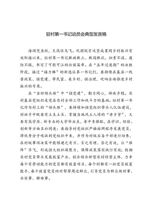 驻村第一书记动员会典型发言稿+政府办派驻村第一书记驻村工作感悟.docx