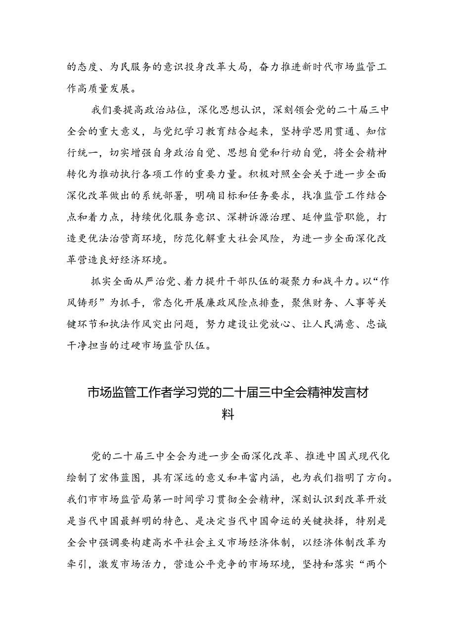 市场监督管理局执法人员学习党的二十三中全会精神研讨发言5篇（详细版）.docx_第2页
