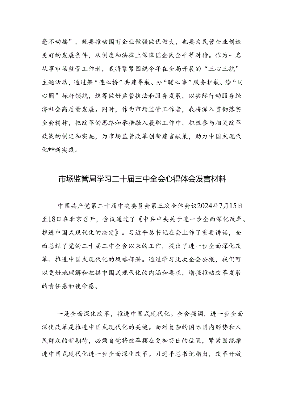 市场监督管理局执法人员学习党的二十三中全会精神研讨发言5篇（详细版）.docx_第3页