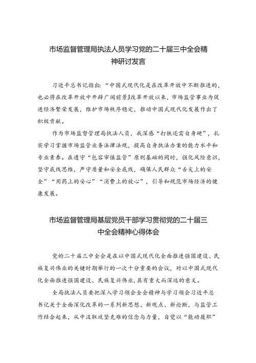 市场监督管理局执法人员学习党的二十三中全会精神研讨发言5篇（详细版）.docx