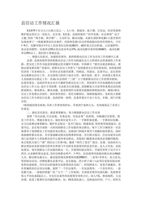 县信访工作情况汇报.docx