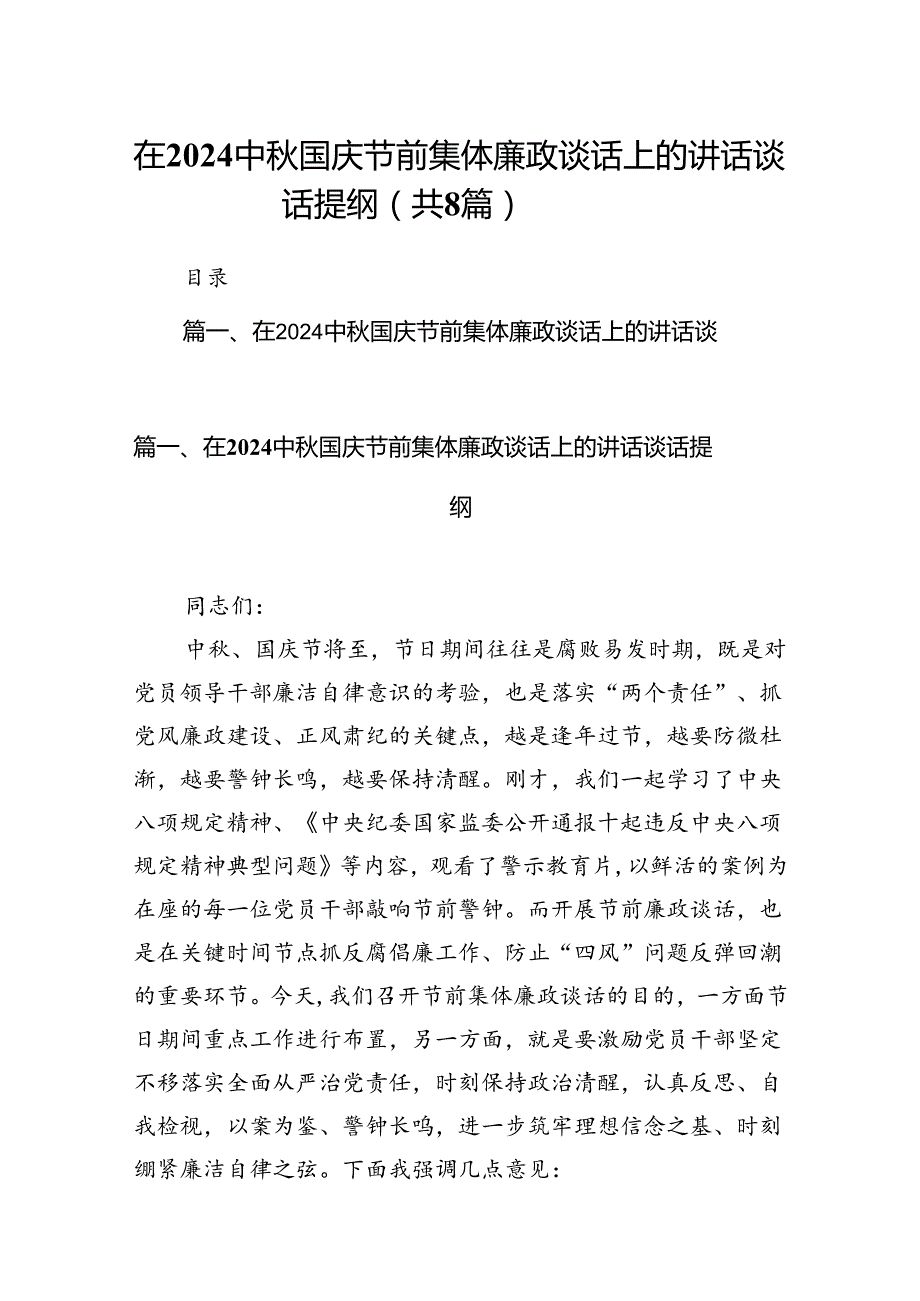 (八篇)在中国庆节前集体廉政谈话上的讲话谈话提纲范文.docx_第1页