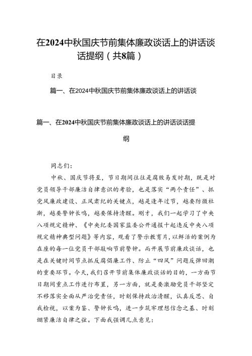 (八篇)在中国庆节前集体廉政谈话上的讲话谈话提纲范文.docx