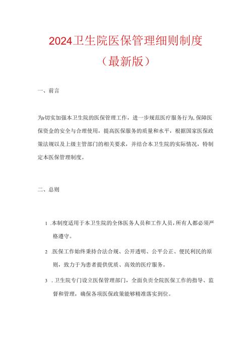 2024卫生院医保管理细则制度（最新版）.docx