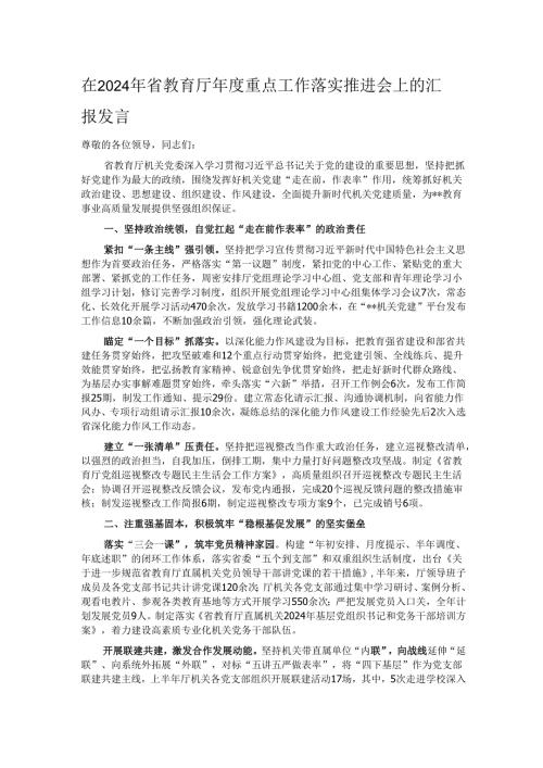 在2024年省教育厅重点工作落实推进会上的汇报发言.docx