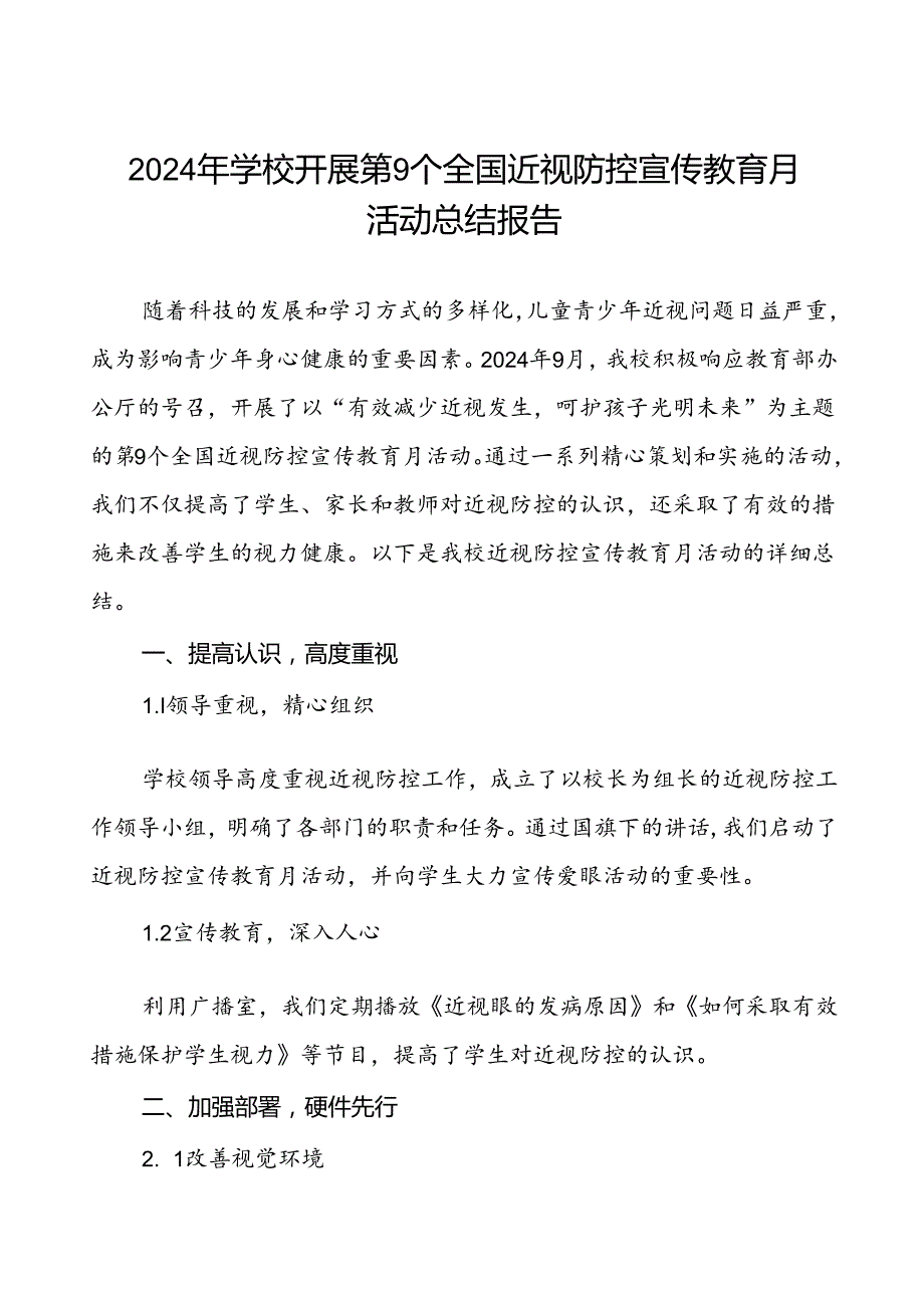 中学开展第9个全国近视防控宣传教育月活动总结报告(十一篇).docx_第1页