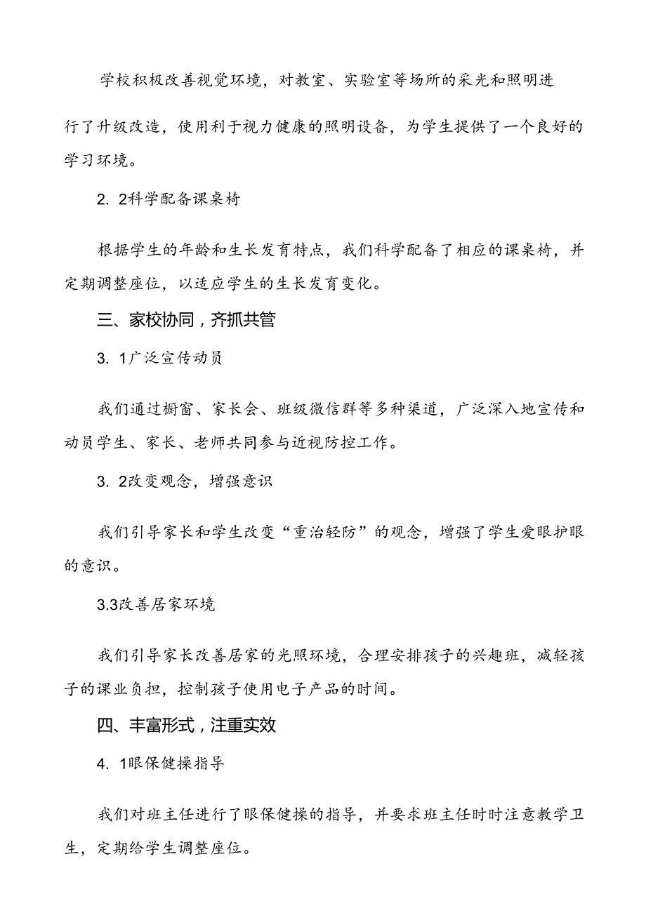 中学开展第9个全国近视防控宣传教育月活动总结报告(十一篇).docx_第2页