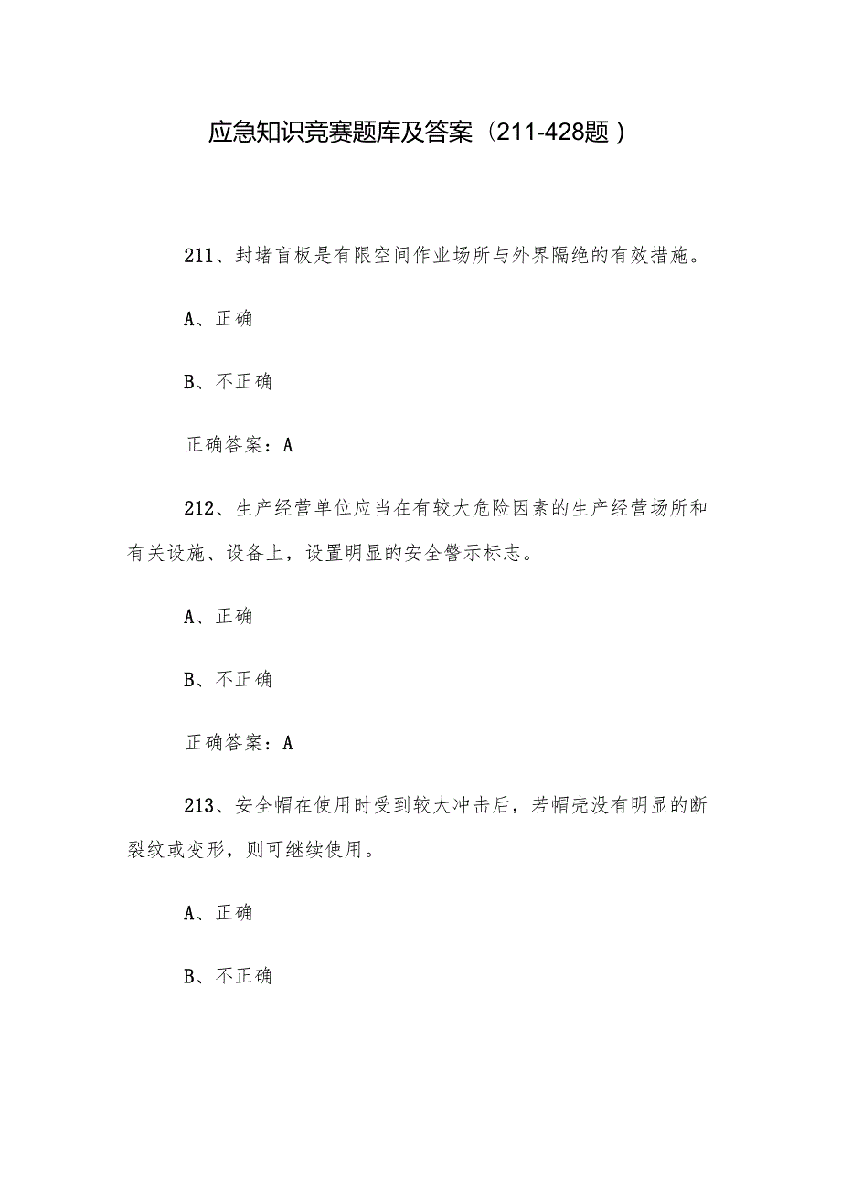应急知识竞赛题库及答案（211428题）.docx