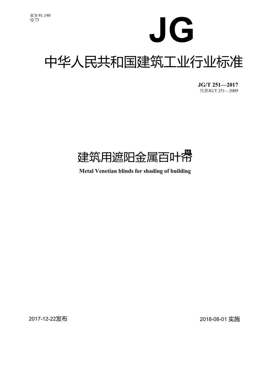 建筑用遮阳金属百叶帘.docx_第1页