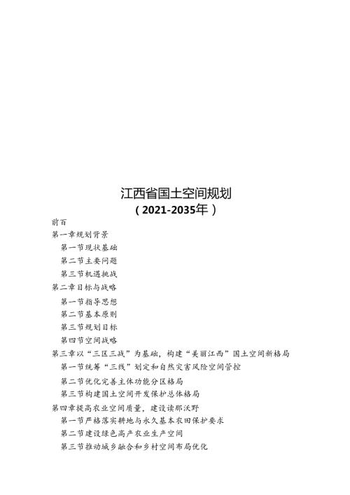 《江西省国土空间规划（20212035年）》.docx