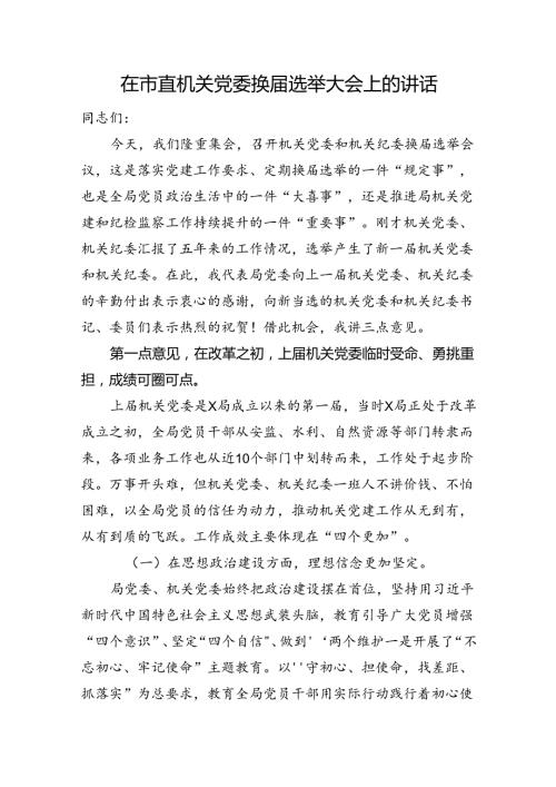 在市直机关党委换选举大会上的讲话.docx