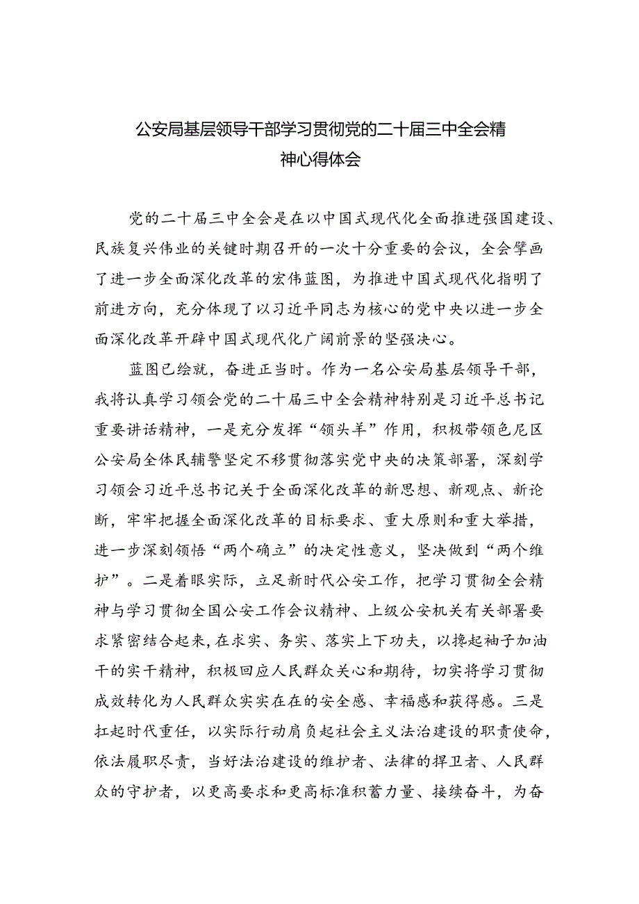 公安局基层领导干部学习贯彻党的二十三中全会精神心得体会（共8篇）.docx_第1页