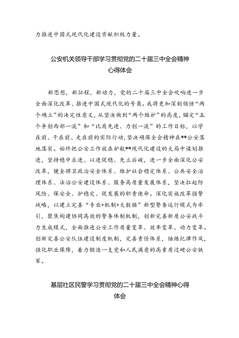 公安局基层领导干部学习贯彻党的二十三中全会精神心得体会（共8篇）.docx_第2页