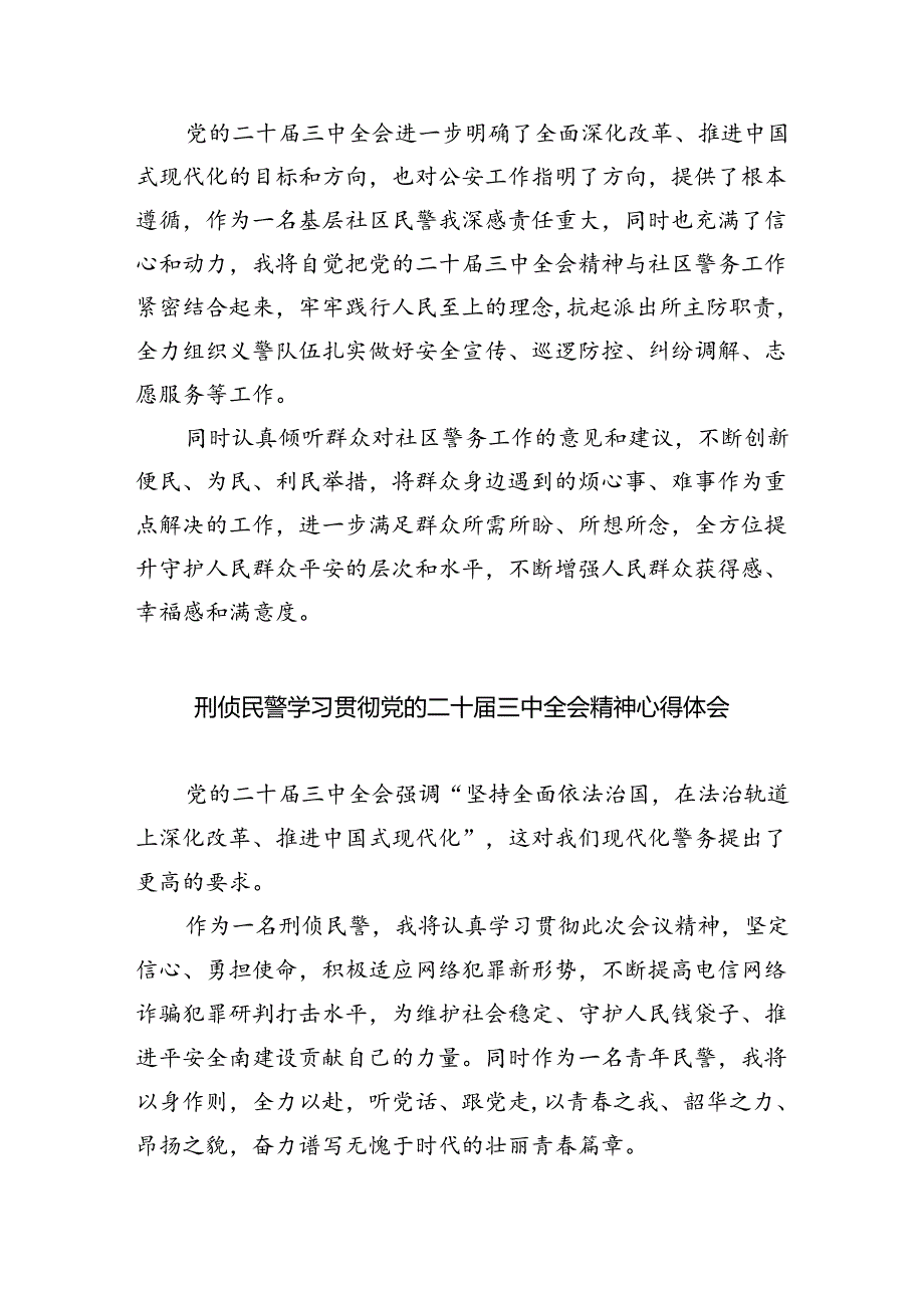公安局基层领导干部学习贯彻党的二十三中全会精神心得体会（共8篇）.docx_第3页