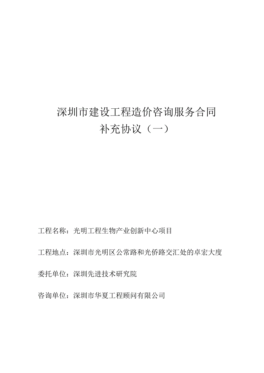 深圳市建设工程造价咨询服务合同.docx_第1页