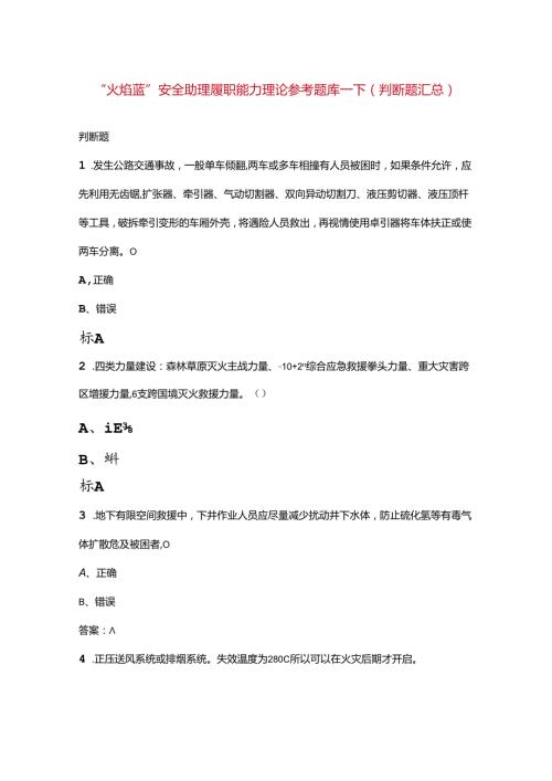 “火焰蓝”安全助理履职能力理论参考题库下（判断题汇总）.docx