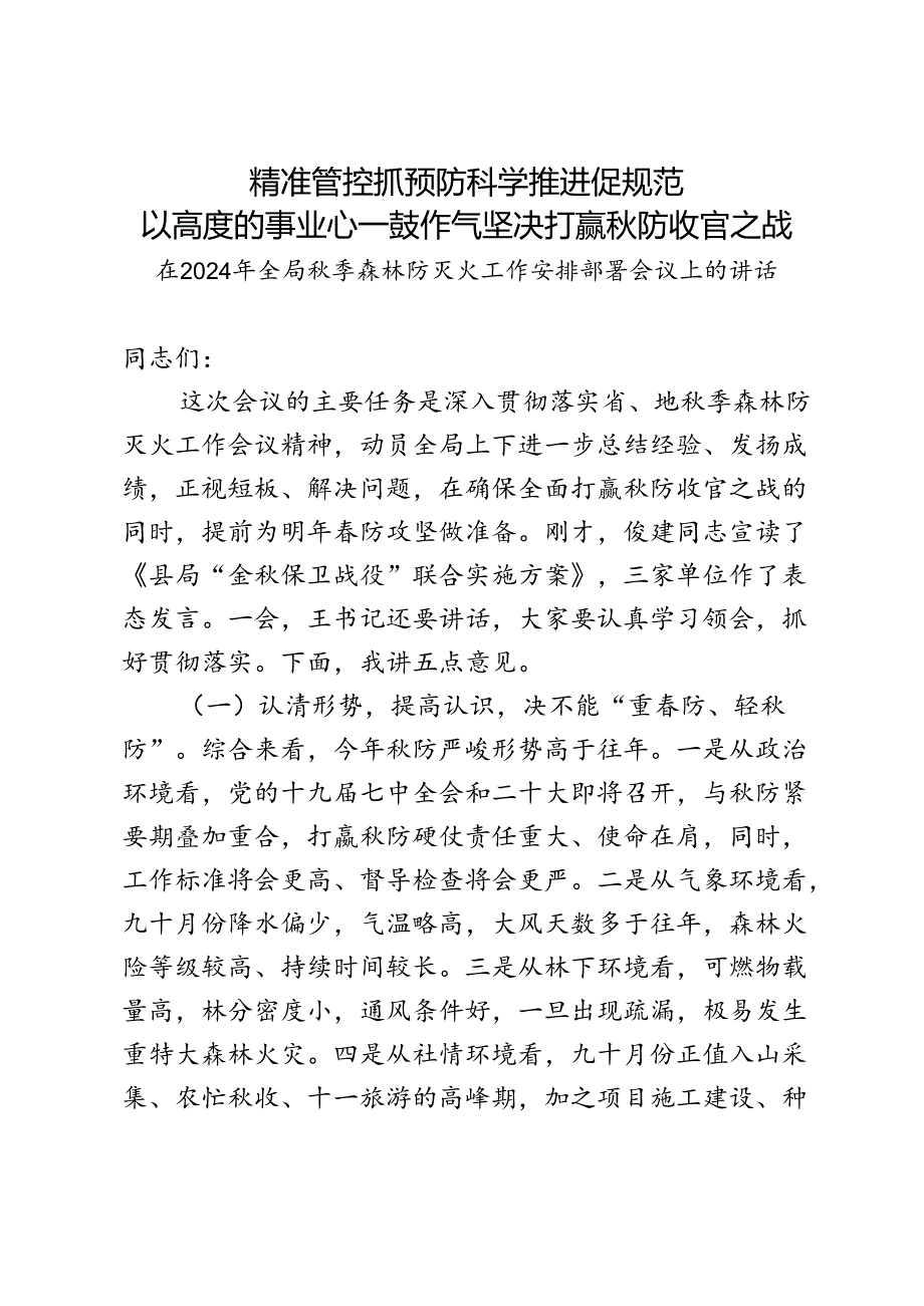 2024年季森林防火工作会议讲话.docx_第1页
