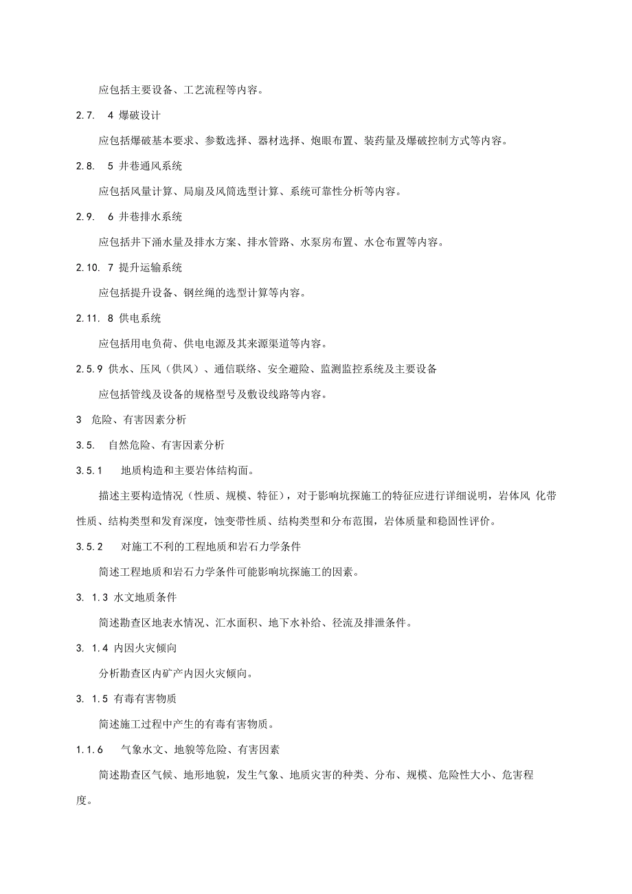 广西金属非金属矿产资源地质勘查坑探工程安全专篇编写提纲.docx_第3页
