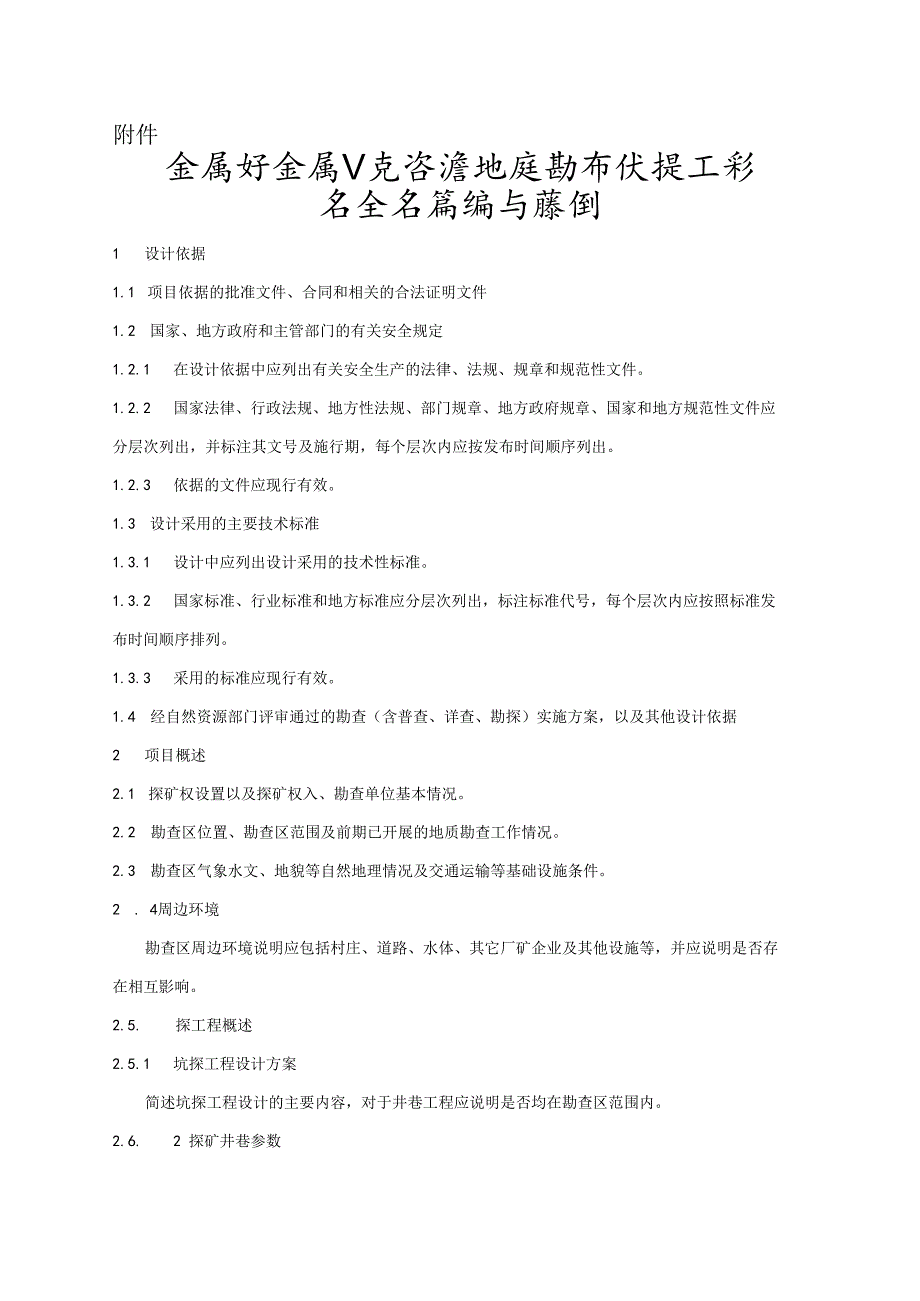 广西金属非金属矿产资源地质勘查坑探工程安全专篇编写提纲.docx