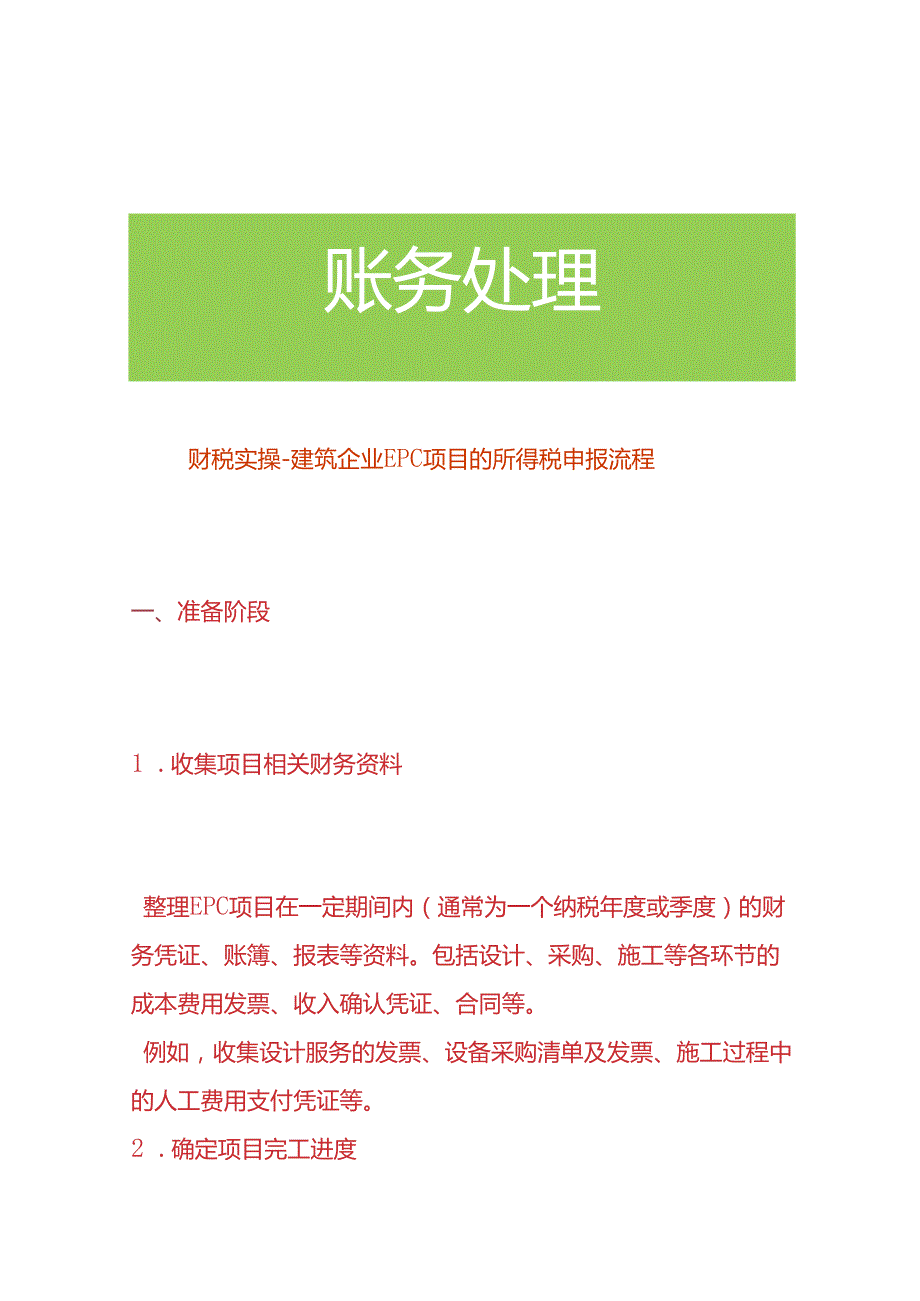 财税实操建筑企业 EPC 项目的所得税申报流程.docx_第1页