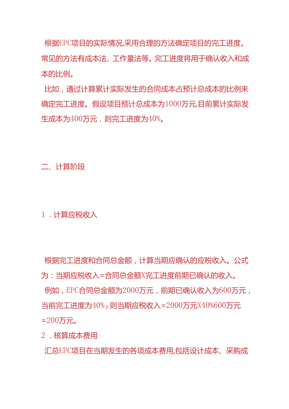 财税实操建筑企业 EPC 项目的所得税申报流程.docx_第2页