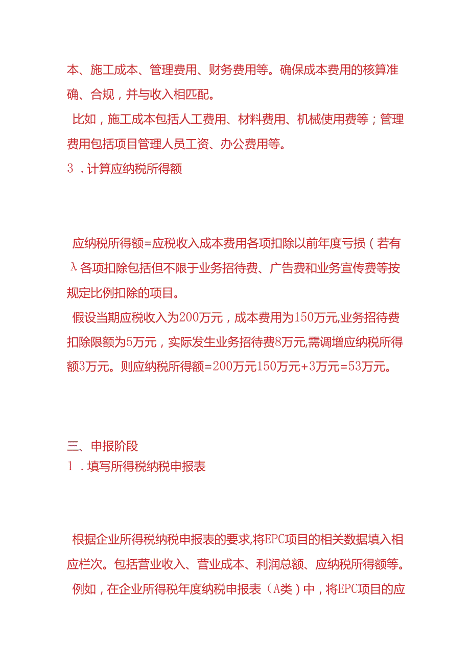 财税实操建筑企业 EPC 项目的所得税申报流程.docx_第3页