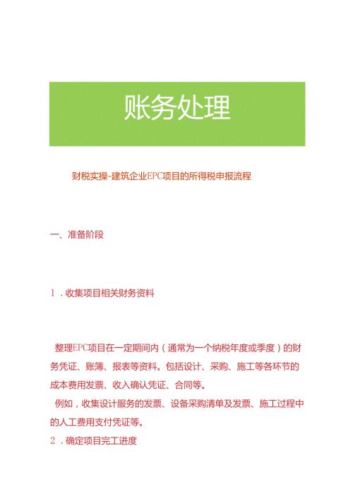 财税实操建筑企业 EPC 项目的所得税申报流程.docx