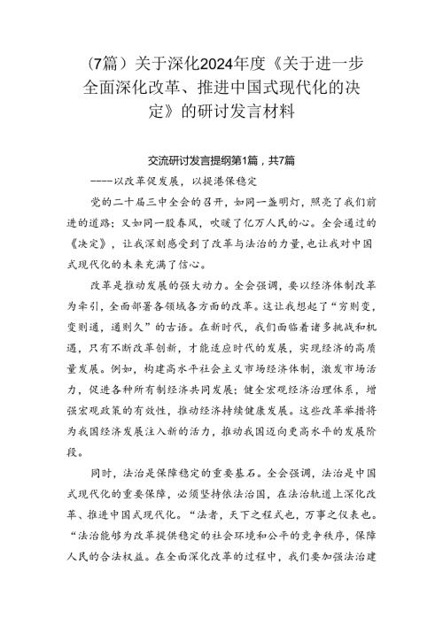 （7篇）关于深化2024《关于进一步全面深化改革、推进中国式现代化的决定》的研讨发言材料.docx