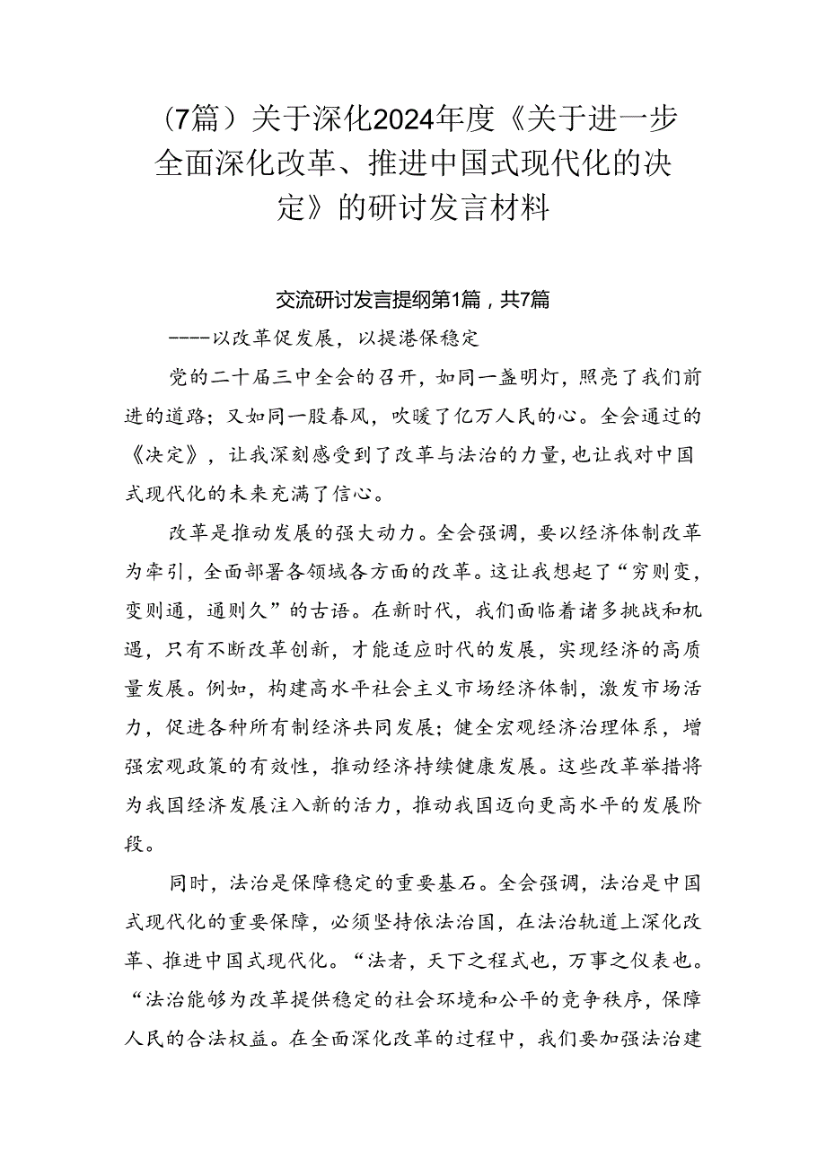 （7篇）关于深化2024《关于进一步全面深化改革、推进中国式现代化的决定》的研讨发言材料.docx_第1页