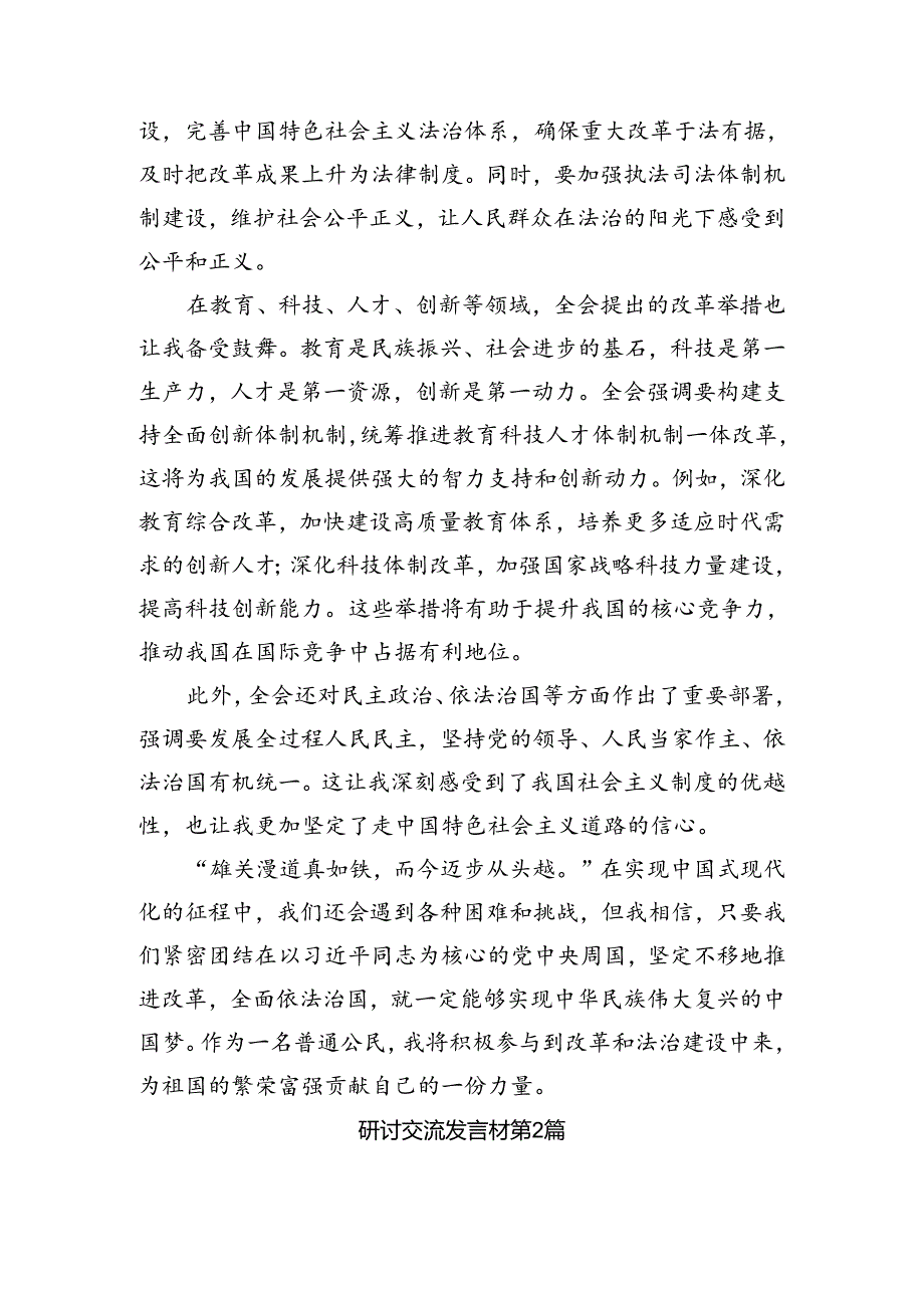 （7篇）关于深化2024《关于进一步全面深化改革、推进中国式现代化的决定》的研讨发言材料.docx_第2页