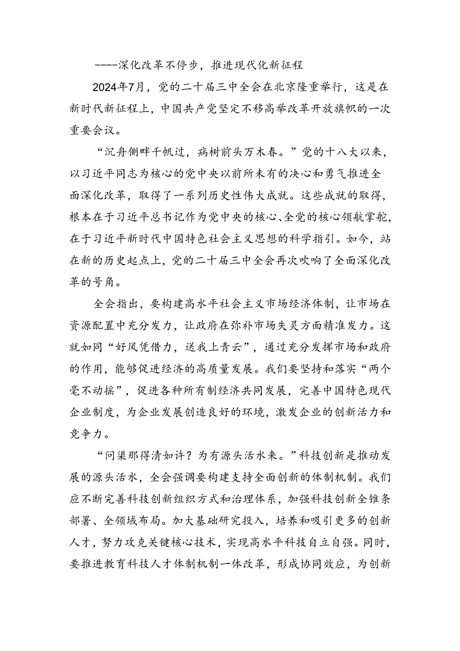 （7篇）关于深化2024《关于进一步全面深化改革、推进中国式现代化的决定》的研讨发言材料.docx_第3页