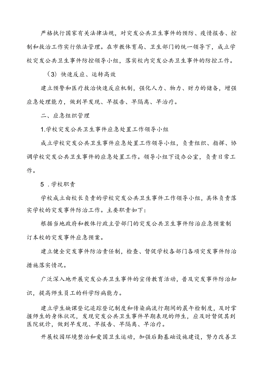 (最新版)学校2024年突发公共卫生事件应急预案.docx_第2页