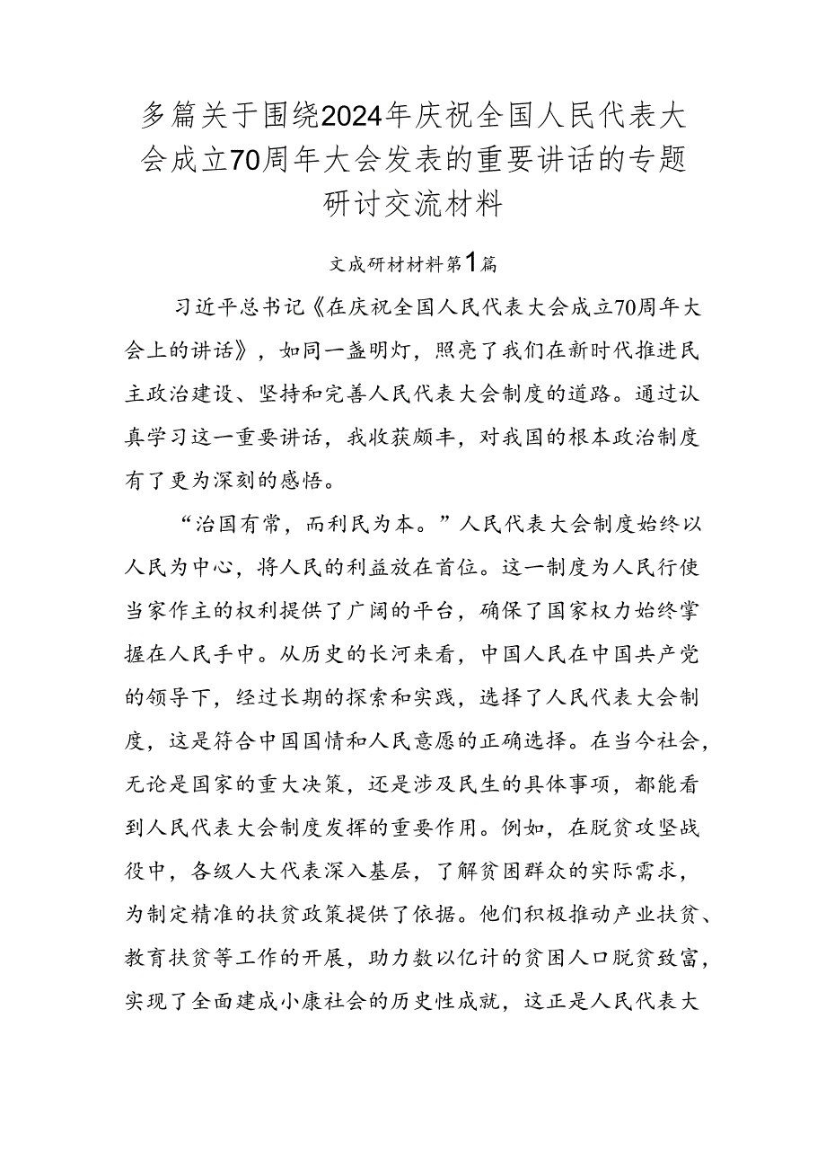 多篇关于围绕2024年庆祝全国人民代表大会成立70周年大会发表的重要讲话的专题研讨交流材料.docx_第1页