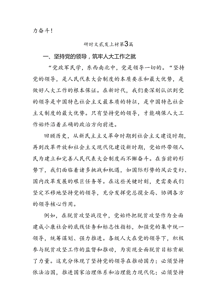 多篇关于围绕2024年庆祝全国人民代表大会成立70周年大会发表的重要讲话的专题研讨交流材料.docx_第3页