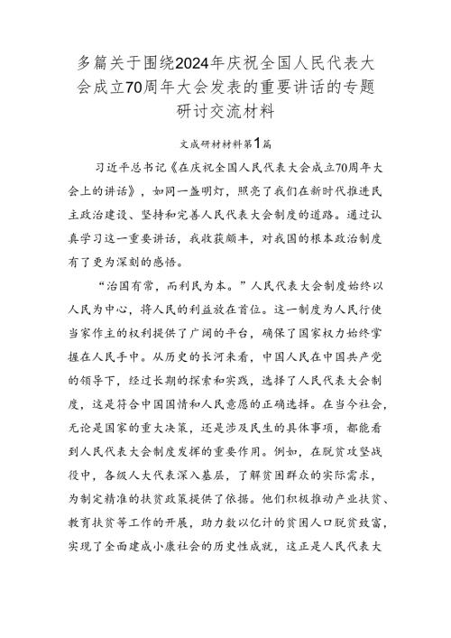 多篇关于围绕2024年庆祝全国人民代表大会成立70周年大会发表的重要讲话的专题研讨交流材料.docx