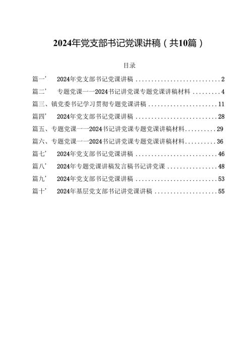 2024年党支部书记党课讲稿10篇（最新版）.docx